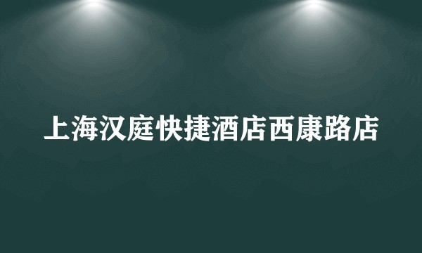 上海汉庭快捷酒店西康路店