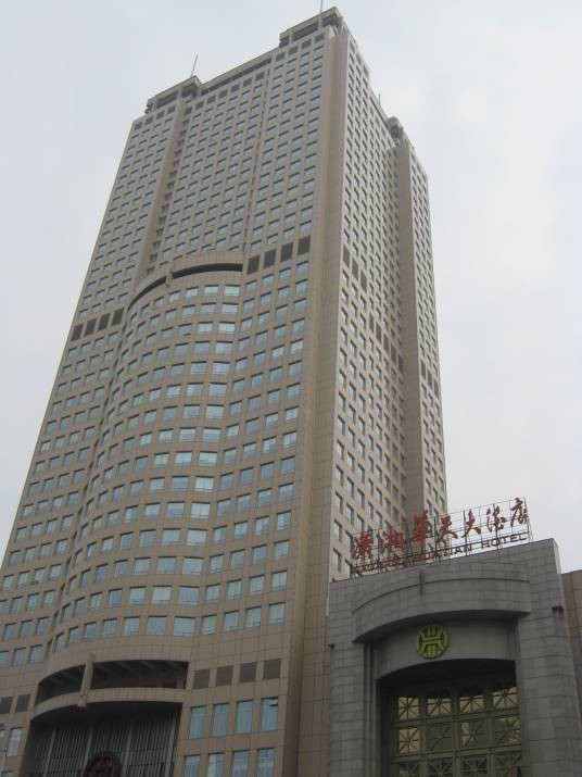 长沙潇湘华天大酒店