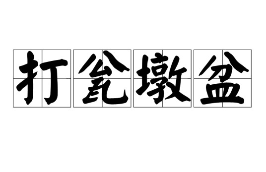 打瓮墩盆
