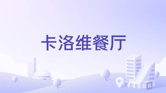 卡洛维餐厅