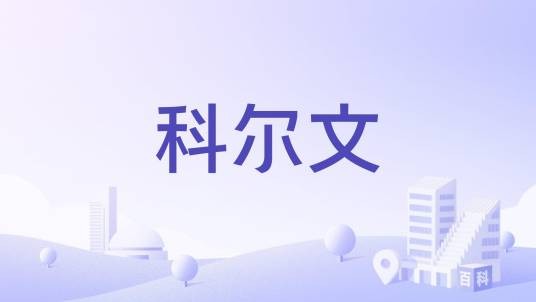 科尔文