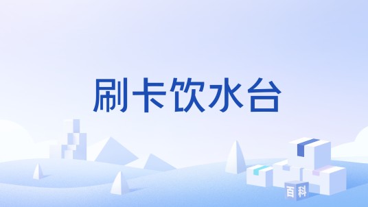 刷卡饮水台