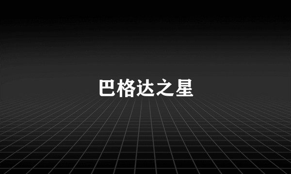 巴格达之星