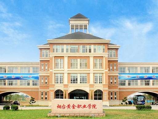 烟台黄金职业学院
