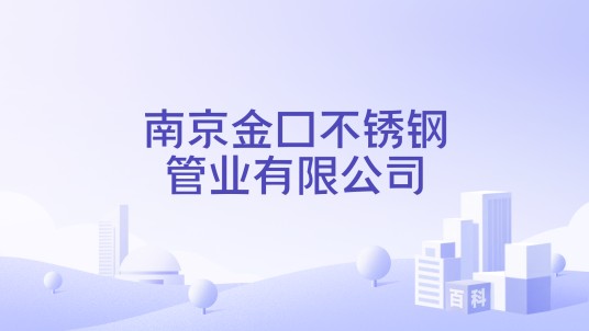 南京金口不锈钢管业有限公司