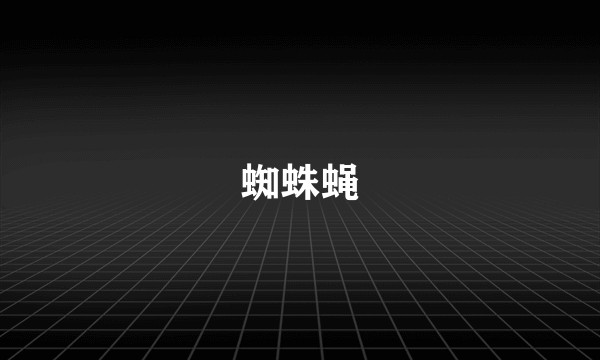 蜘蛛蝇