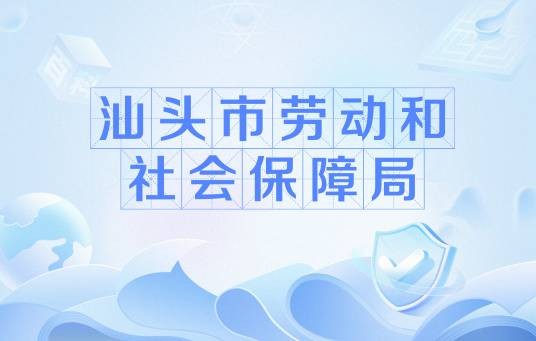 汕头市劳动和社会保障局