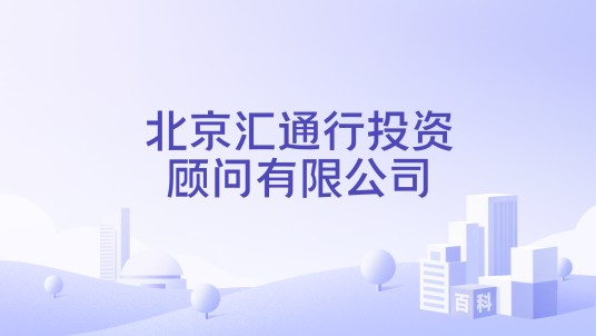 北京汇通行投资顾问有限公司