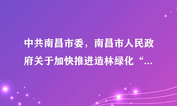 中共南昌市委，南昌市人民政府关于加快推进造林绿化“一大四小”工程建设的若干意见