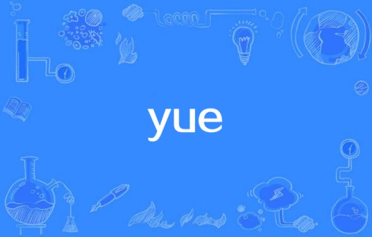 yue(网络流行语)