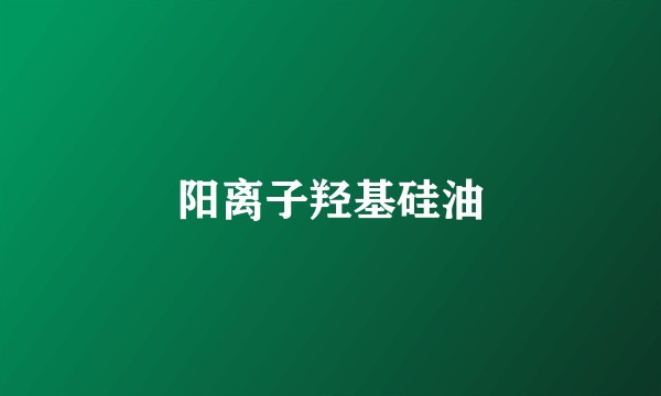 阳离子羟基硅油