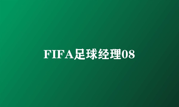 FIFA足球经理08