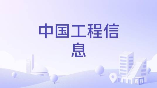 中国工程信息