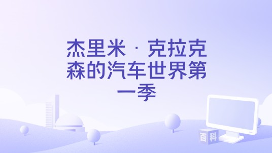 杰里米·克拉克森的汽车世界第一季