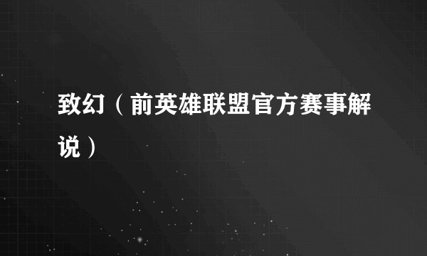 致幻（前英雄联盟官方赛事解说）