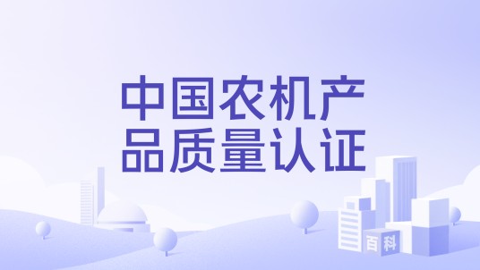 中国农机产品质量认证