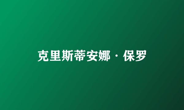 克里斯蒂安娜·保罗