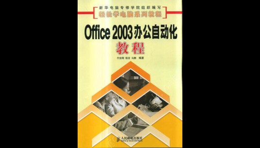 计算机办公自动化教程Office2003