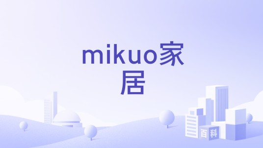 mikuo家居