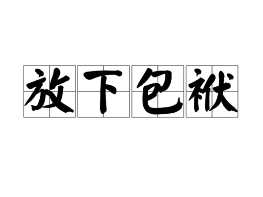 放下包袱