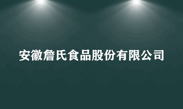 安徽詹氏食品股份有限公司