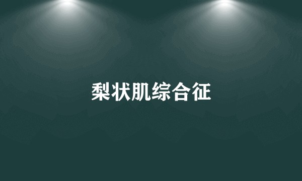 梨状肌综合征
