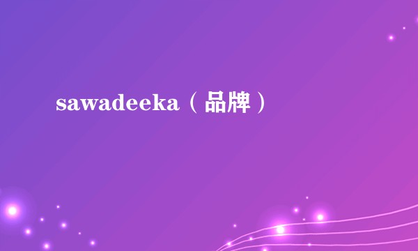 sawadeeka（品牌）