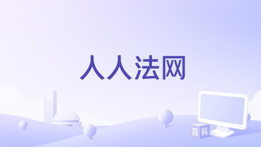 人人法网