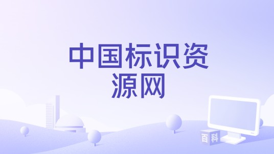 中国标识资源网