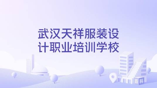 武汉天祥服装设计职业培训学校