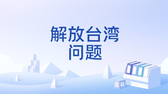 解放台湾问题