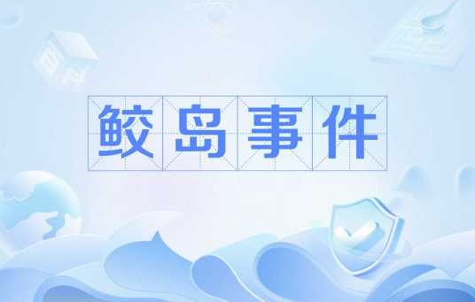 鲛岛事件