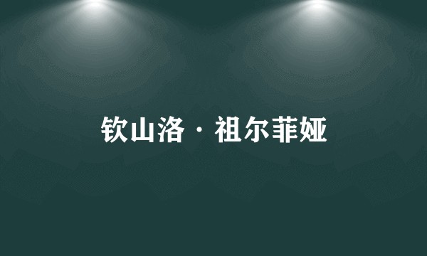 钦山洛·祖尔菲娅