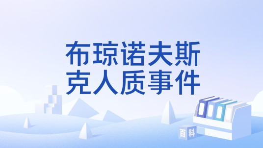 布琼诺夫斯克人质事件
