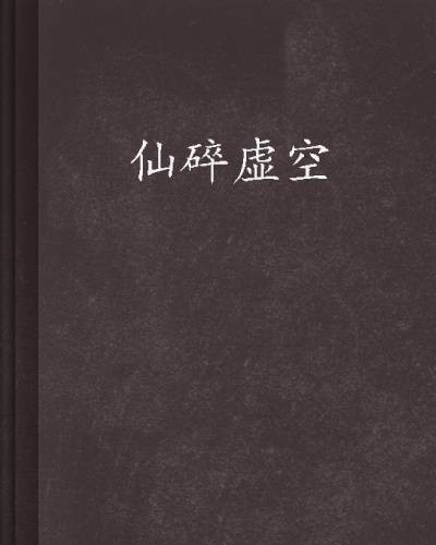 仙碎虚空