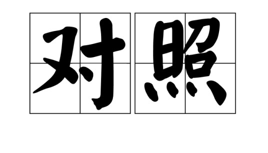 对照（汉语词语）