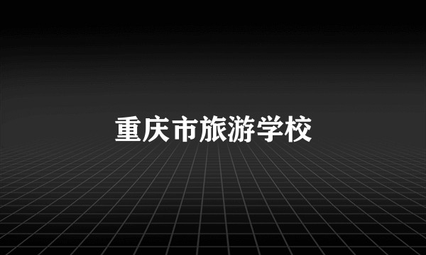 重庆市旅游学校