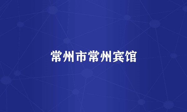 常州市常州宾馆