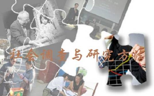 社会调查与研究方法