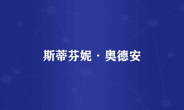斯蒂芬妮·奥德安