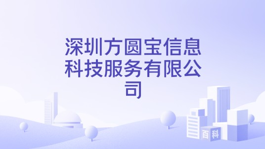 深圳方圆宝信息科技服务有限公司