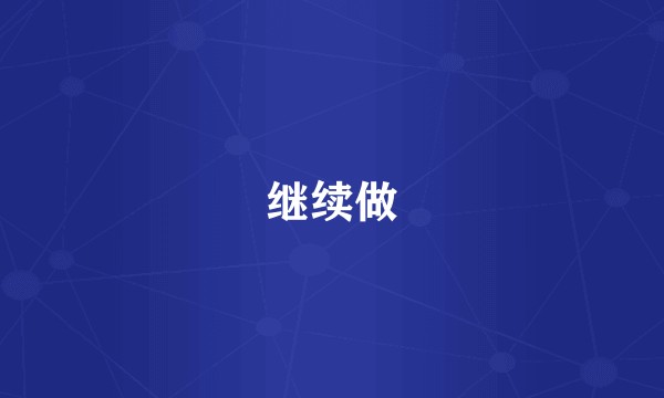 继续做