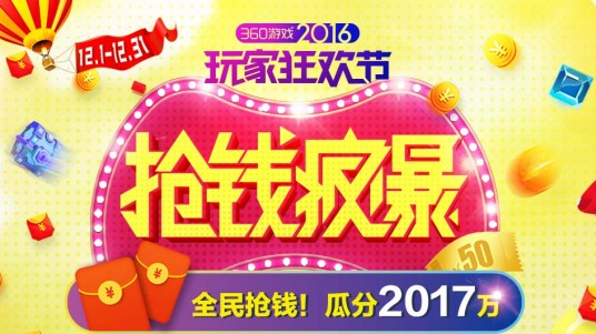 360游戏狂欢节