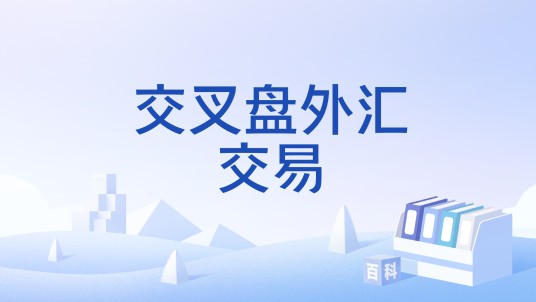 交叉盘外汇交易