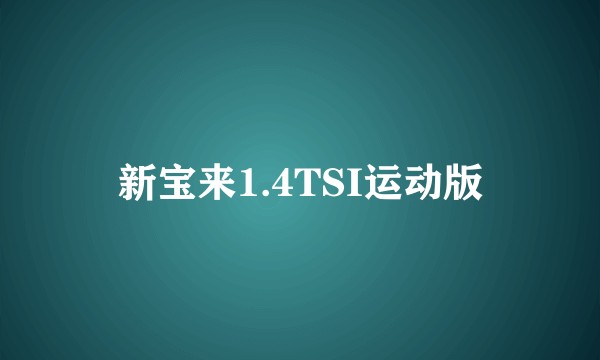 新宝来1.4TSI运动版