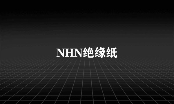 NHN绝缘纸