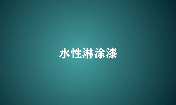 水性淋涂漆