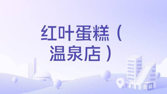 红叶蛋糕（温泉店）