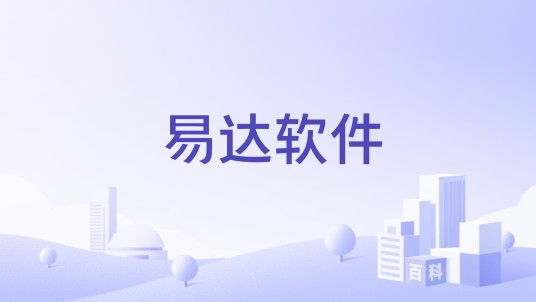 易达软件