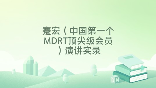 蹇宏（中国第一个MDRT顶尖级会员）演讲实录